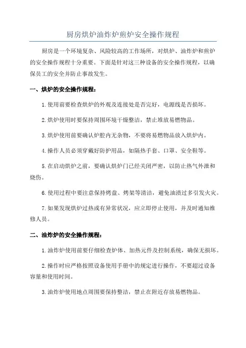 厨房烘炉油炸炉煎炉安全操作规程