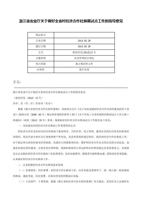 浙江省农业厅关于做好全省村经济合作社换届试点工作的指导意见-浙农经发[2013]12号