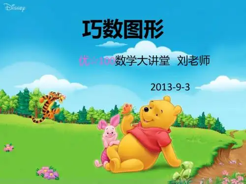 (第一讲)巧数图形