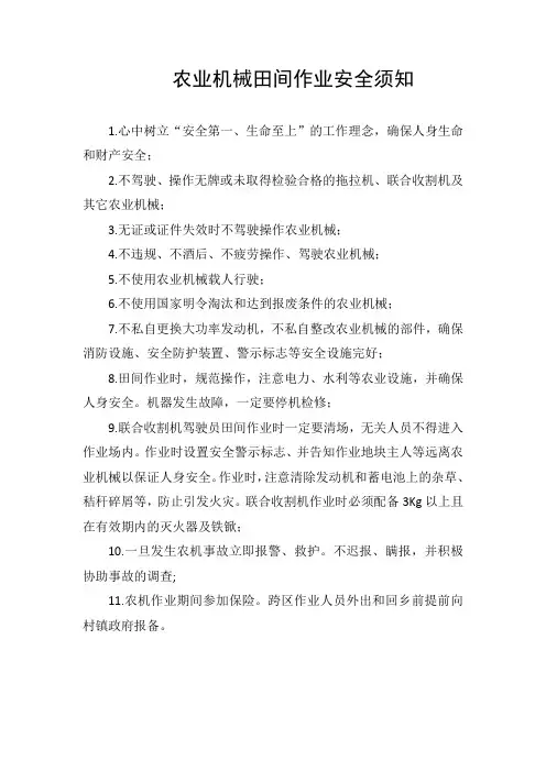 农业机械田间作业安全须知
