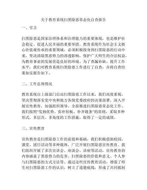关于教育系统扫黑除恶常态化自查报告