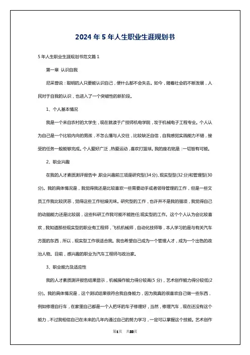 2024年5年人生职业生涯规划书