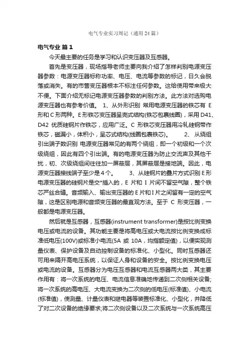 电气专业实习周记（通用24篇）