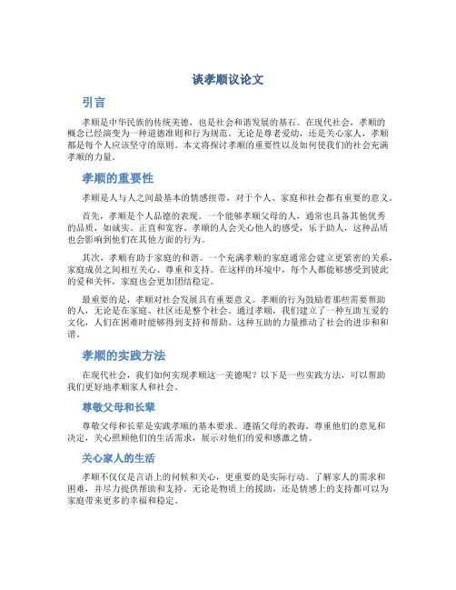 谈孝顺议论文