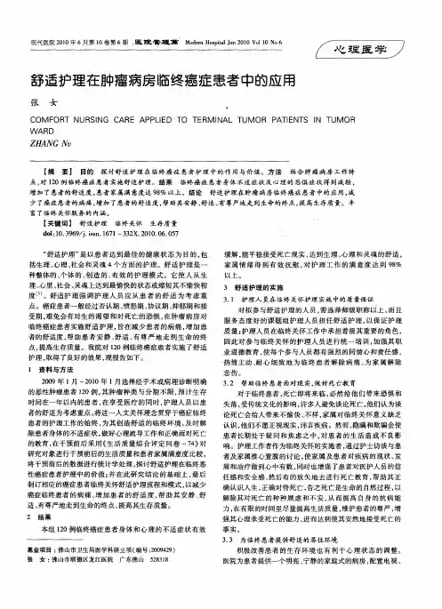 舒适护理在肿瘤病房临终癌症患者中的应用