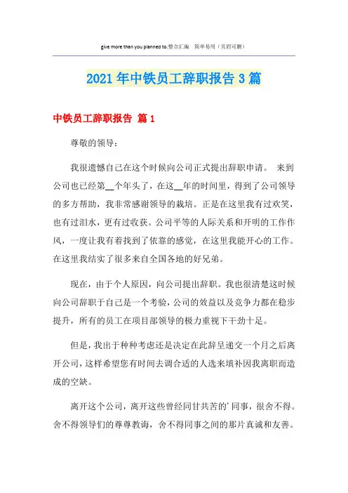 中铁员工辞职报告3篇(精编)