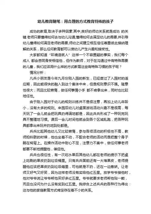 幼儿教育随笔：用合理的方式教育特殊的孩子