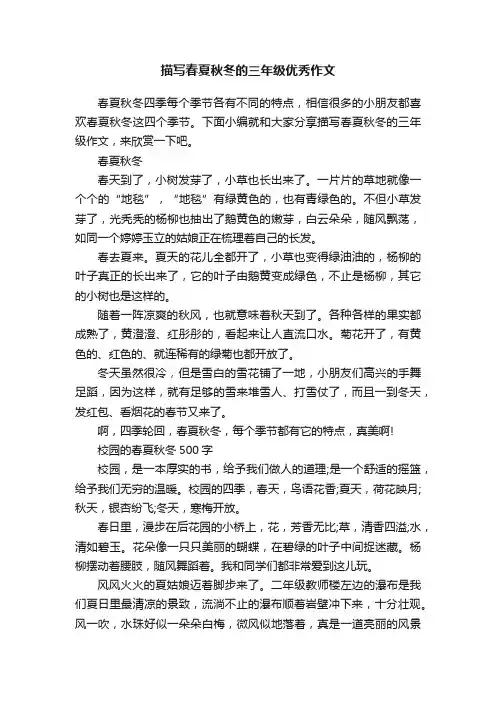 描写春夏秋冬的三年级优秀作文