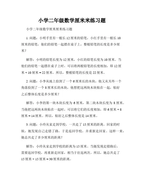 小学二年级数学厘米米练习题