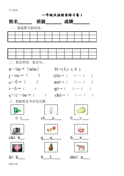 最新部编统编版小学一级上册汉语拼音练习卷(共8套)说课讲解