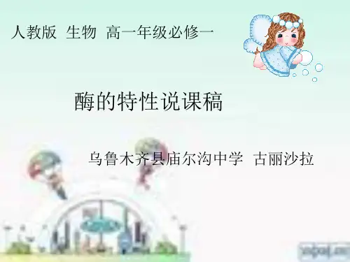 酶的特性说课课件