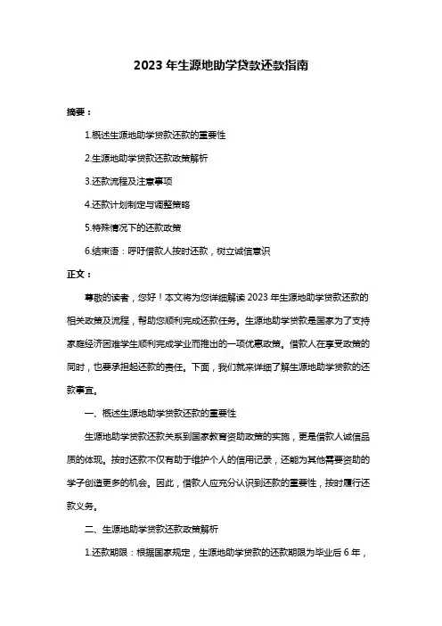 2023年生源地助学贷款还款指南