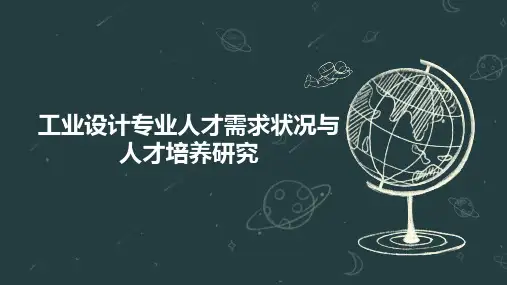 工业设计专业人才需求状况与人才培养研究