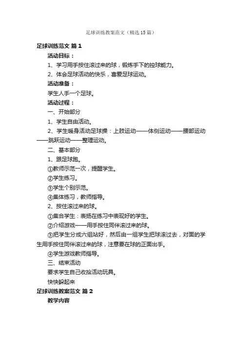 足球训练教案范文（精选15篇）