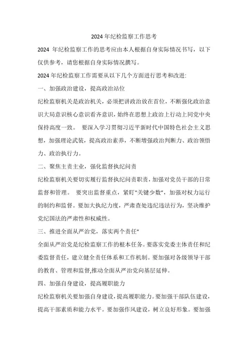 2024年纪检监察工作思考