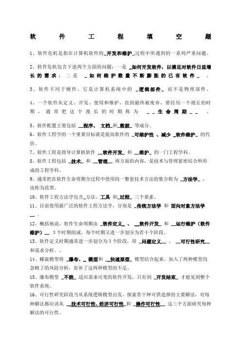 软件工程期末复习填空题
