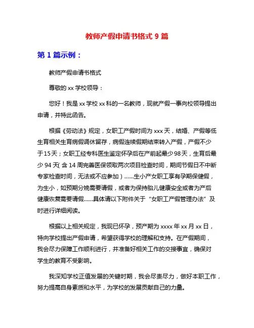 教师产假申请书格式9篇