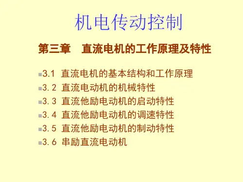 直流电机——电机拖动控制(机电传动控制)课件PPT