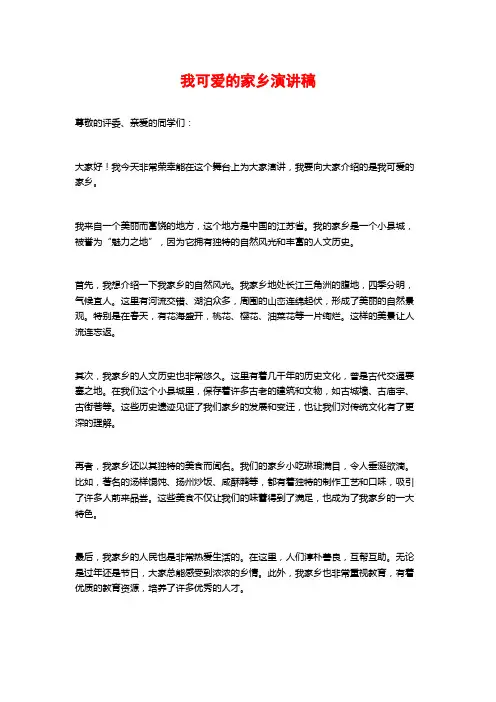 我可爱的家乡演讲稿