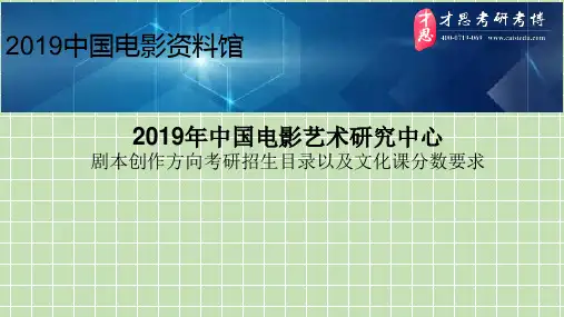 2019年中国电影艺术研究中心剧本创作方向考研招生目录以及文化课分数要求