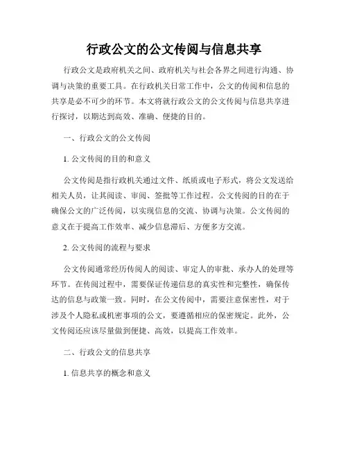 行政公文的公文传阅与信息共享