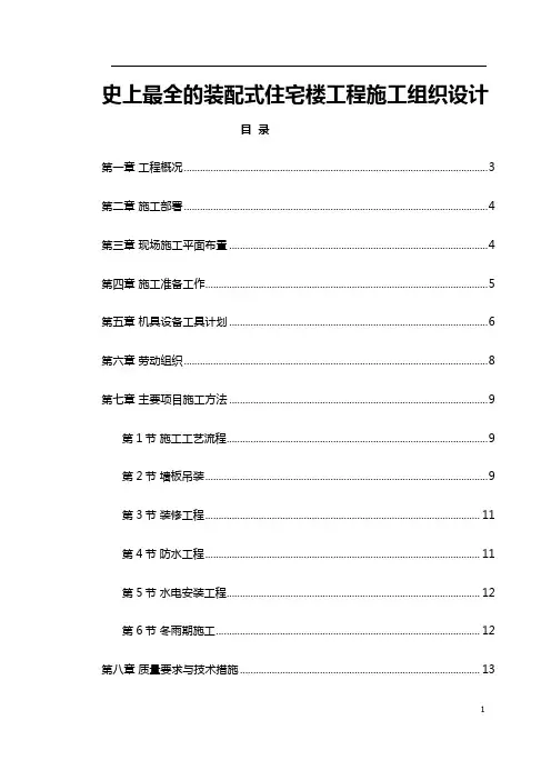 史上最全的装配式住宅楼工程施工组织设计