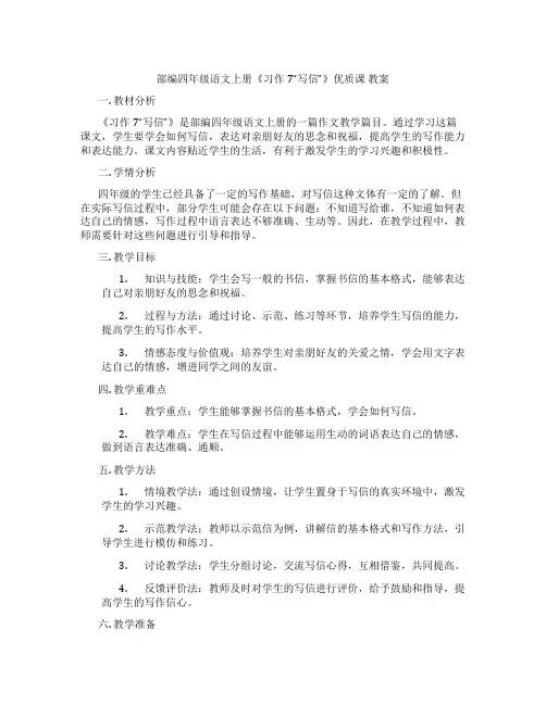 部编四年级语文上册《习作7“写信”》优质课  教案