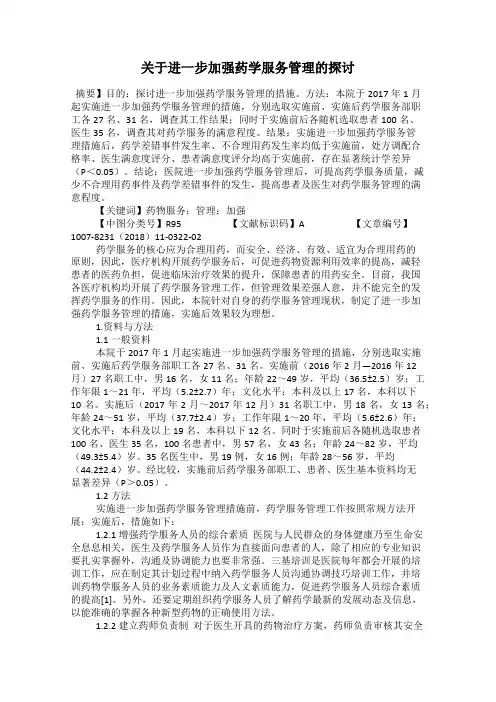 关于进一步加强药学服务管理的探讨