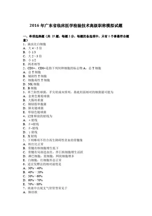 2016年广东省临床医学检验技术高级职称模拟试题