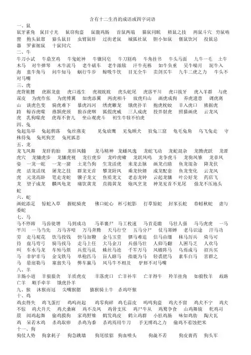 含有十二生肖的成语或四字词语