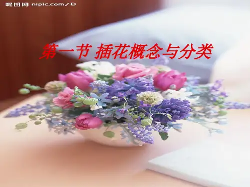 第一节 插花概念与分类