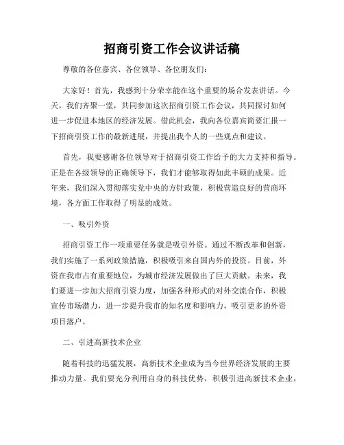 招商引资工作会议讲话稿