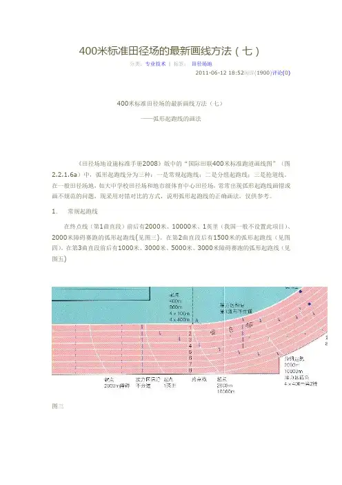 400米标准田径场的最新画线方法