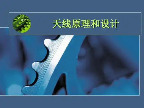 手机天线原理和设计