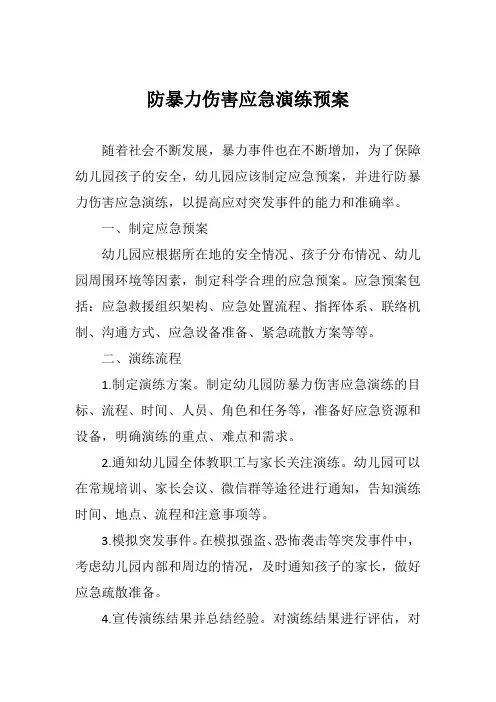 幼儿园防暴力伤害应急演练方案