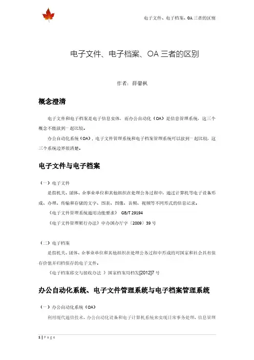 电子文件 电子档案 OA三者之间的区别