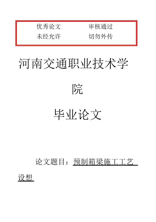 (完整版)箱梁预制施工工艺设想毕业论文设计