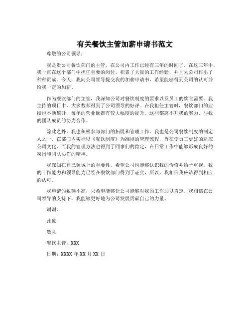 有关餐饮主管加薪申请书范文