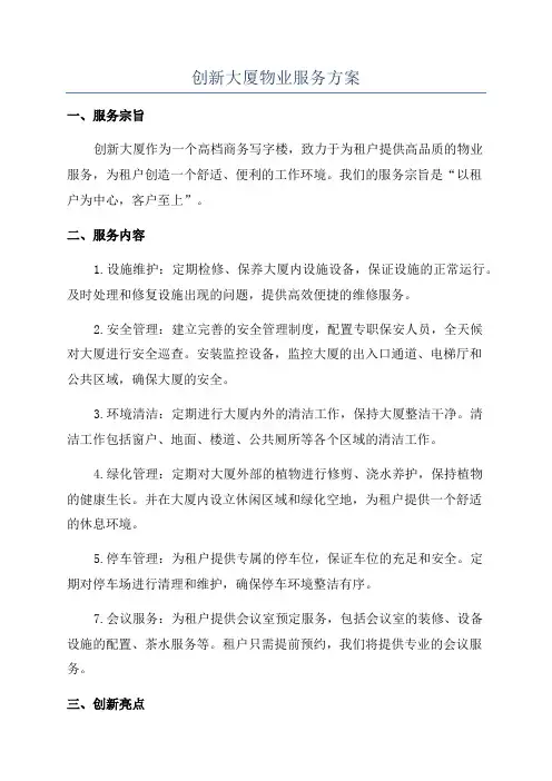 创新大厦物业服务方案