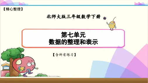 最新北师大版三年级数学下册《第七单元(数据的整理和表示)》优质课件(含练习)