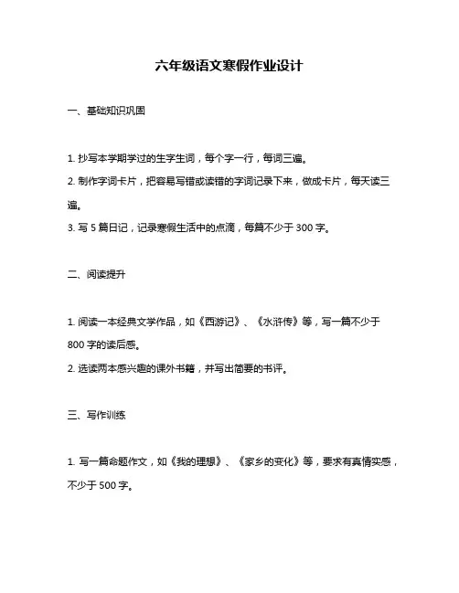 六年级语文寒假作业设计