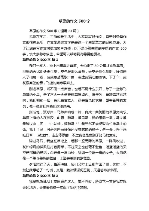草原的作文500字（通用23篇）