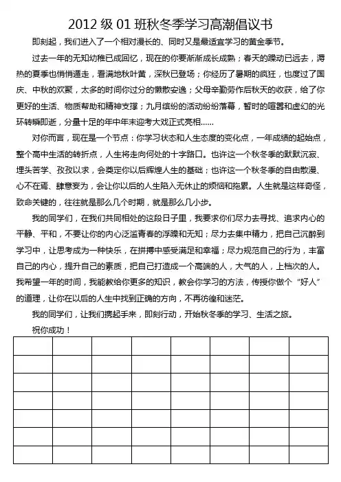 高中生秋冬季学习高潮倡议书