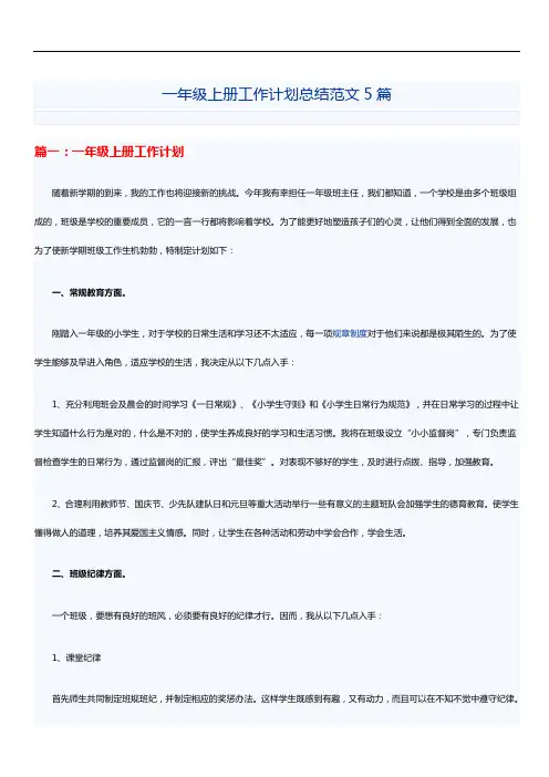 一年级上册工作计划总结范文5篇
