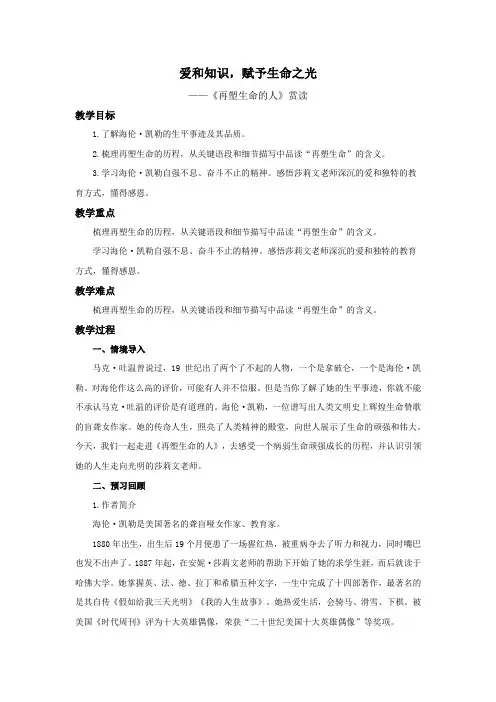 【人教部编版七年级语文上册】爱和知识,赋予生命之光——《再塑生命的人》赏读教学设计