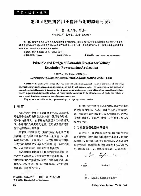 饱和可控电抗器用于稳压节能的原理与设计