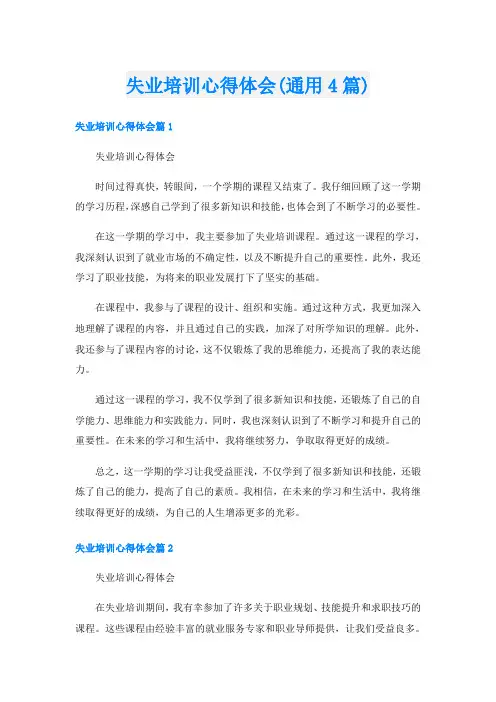 失业培训心得体会(通用4篇)