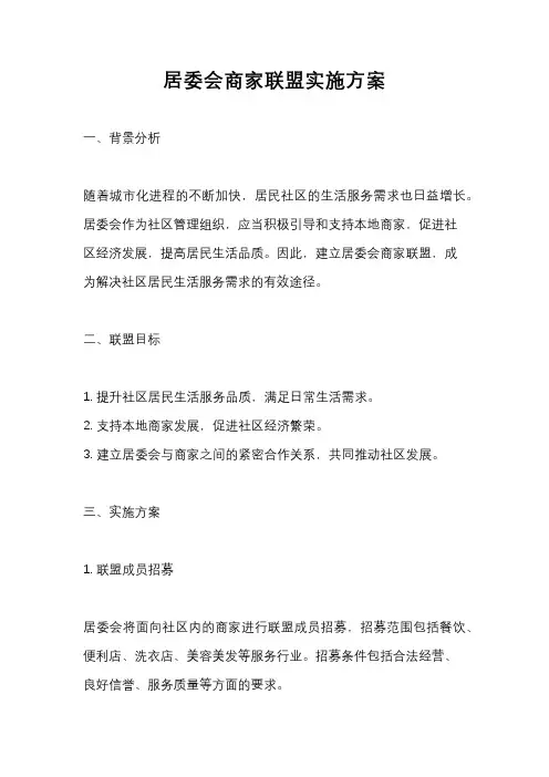 居委会商家联盟实施方案