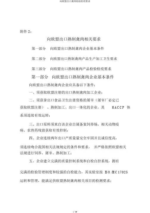 向欧盟出口禽肉检验检疫要求