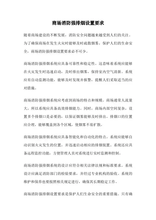 商场消防强排烟设置要求